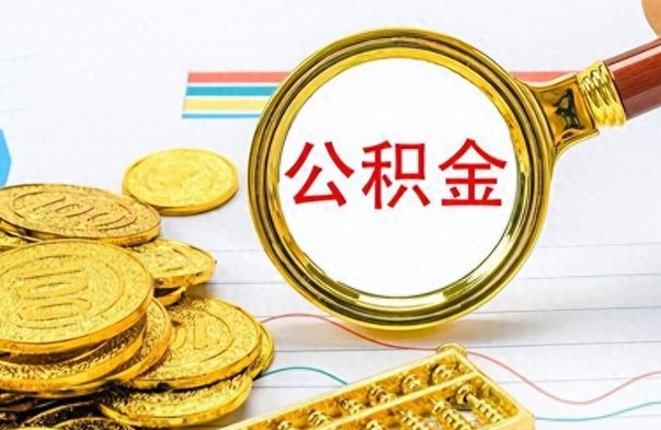 枣庄封存了好几年的公积金怎么提取（封存已久的公积金）